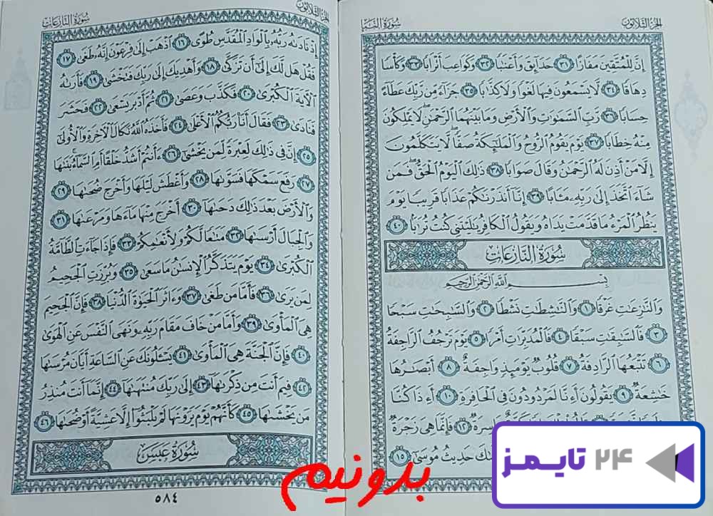 جواب کامل استخاره صفحه 583 قرآن مجید
