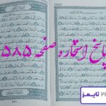 پاسخ کامل استخاره با قرآن کریم صفحه 585، سوره عبس آیه 1 با دقیق ترین توضیحات! پاسخ کامل استخاره با قرآن کریم صفحه 585