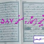 نتیجه دقیق استخاره با قرآن مجید صفحه 587، سوره انفطار آیه 1 با کاملترین توضیحات! نتیجه دقیق استخاره با قرآن مجید