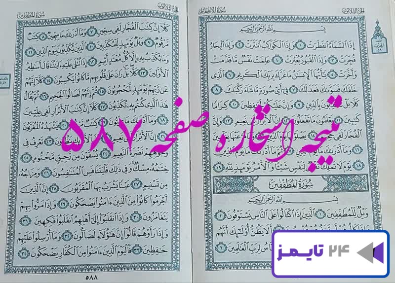 نتیجه دقیق استخاره با قرآن مجید صفحه 587، سوره انفطار آیه 1 با کاملترین توضیحات!