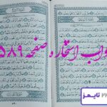 جواب کامل استخاره با قرآن کریم صفحه 589، سوره مطففین آیه 35 با توضیحات دقیق! جواب کامل استخاره با قرآن کریم