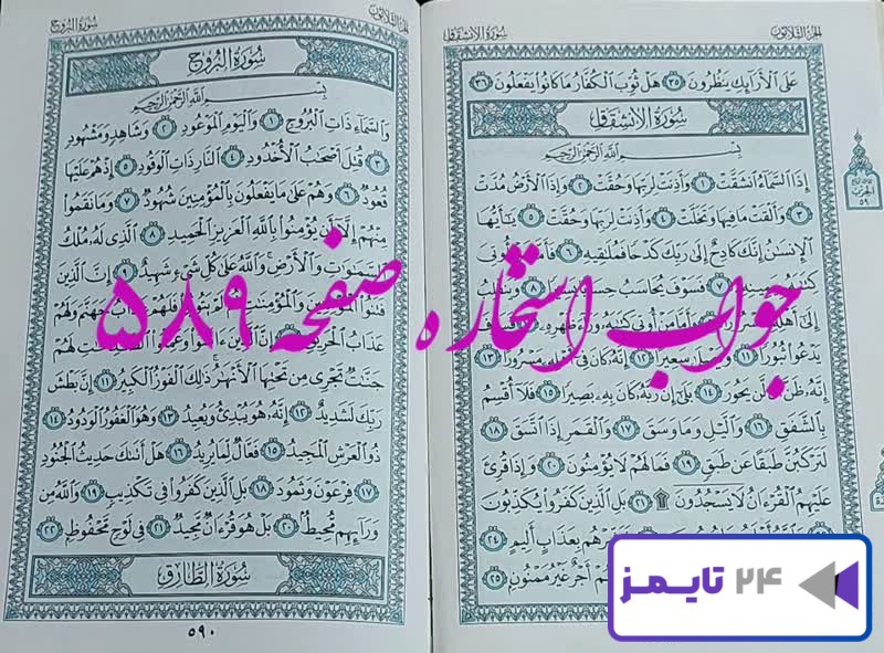 جواب کامل استخاره با قرآن کریم صفحه 589، سوره مطففین آیه 35 با توضیحات دقیق!