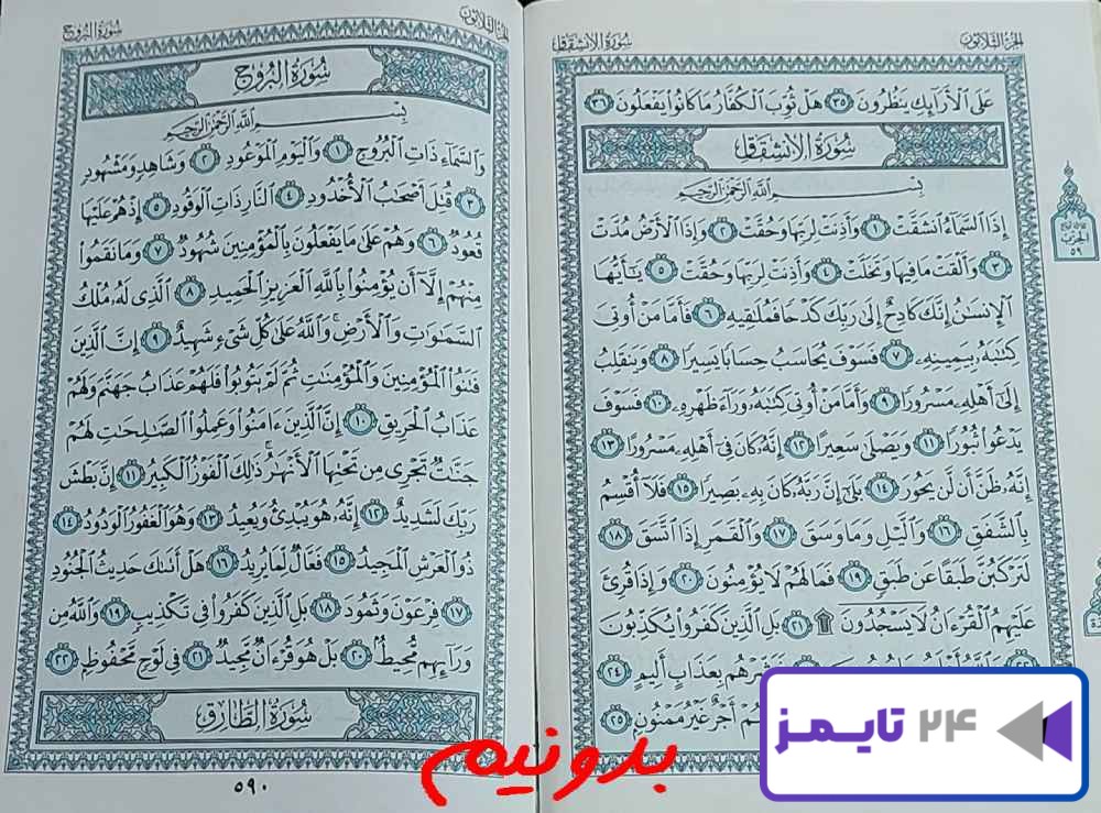 پاسخ استخاره صفحه 589 قرآن مجید