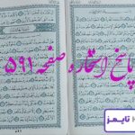 پاسخ دقیق استخاره با قرآن مجید صفحه 591