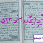 نتیجه کامل استخاره با قرآن کریم