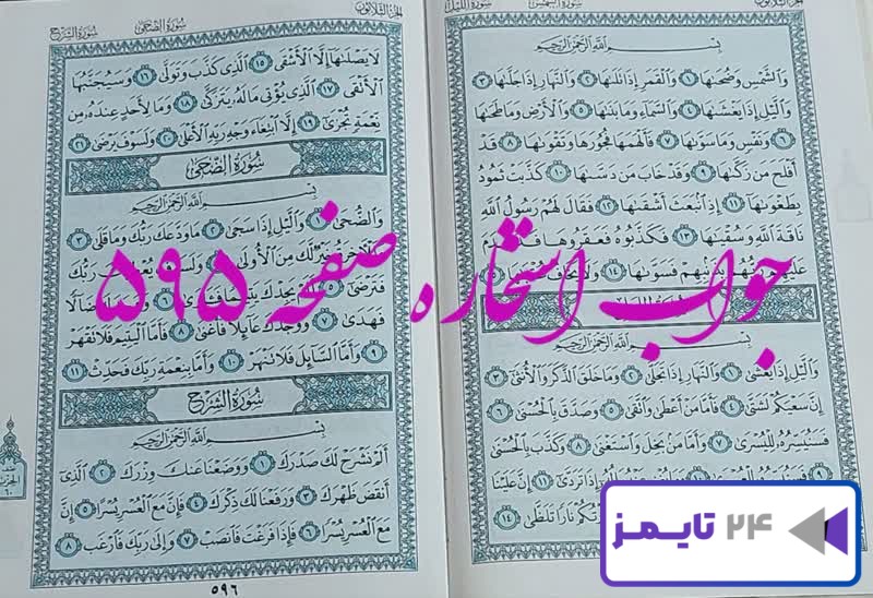 جواب دقیق استخاره با قرآن مجید صفحه 595، سوره شمس آیه 1 با توضیحات کامل!