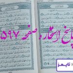 پاسخ کامل استخاره با قرآن کریم