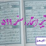 نتیجه دقیق استخاره با قرآن مجید
