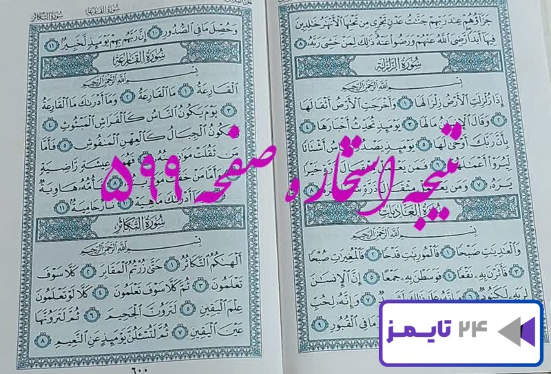 نتیجه دقیق استخاره با قرآن مجید صفحه 599، سوره بینه آیه 8 با توضیحات کامل!