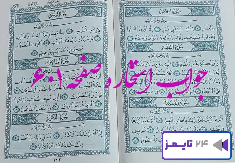 جواب کامل استخاره با قرآن کریم صفحه 601، سوره عصر آیه 1 با توضیحات دقیق! جواب کامل استخاره با قرآن کریم صفحه 601، سوره عصر آیه 1 با توضیحات دقیق!