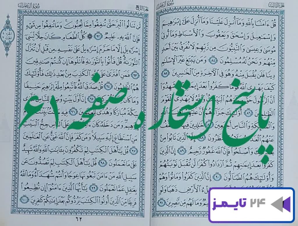 جواب استخاره صفحه 61 قرآن کریم، نتیجه برای ازدواج، معامله و امور مختلف!