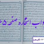جواب و نتیجه استخاره صفحه 65 قرآن کریم