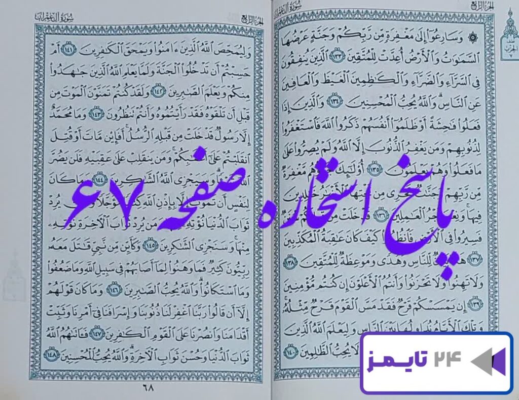 جواب استخاره صفحه 67 شصت و هفتم قرآن مجید با کاملترین توضیحات!