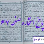 جواب استخاره صفحه 67 قرآن