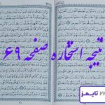 جواب استخاره صفحه 69 قرآن