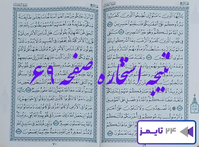 جواب استخاره صفحه 69 شصت و نهم قرآن مجید با توضیحات کامل!