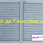 جواب استخاره صفحه 7 هفتم قرآن مجید