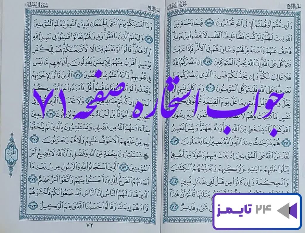 جواب استخاره صفحه 71 هفتاد و یکم قرآن کریم با ترجمه و توضیحات کامل! جواب استخاره صفحه 71 هفتاد و یکم قرآن کریم با ترجمه و توضیحات کامل!