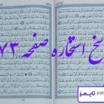 پاسخ استخاره صفحه 73 قرآن