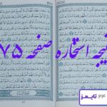 جواب استخاره صفحه 75 قرآن