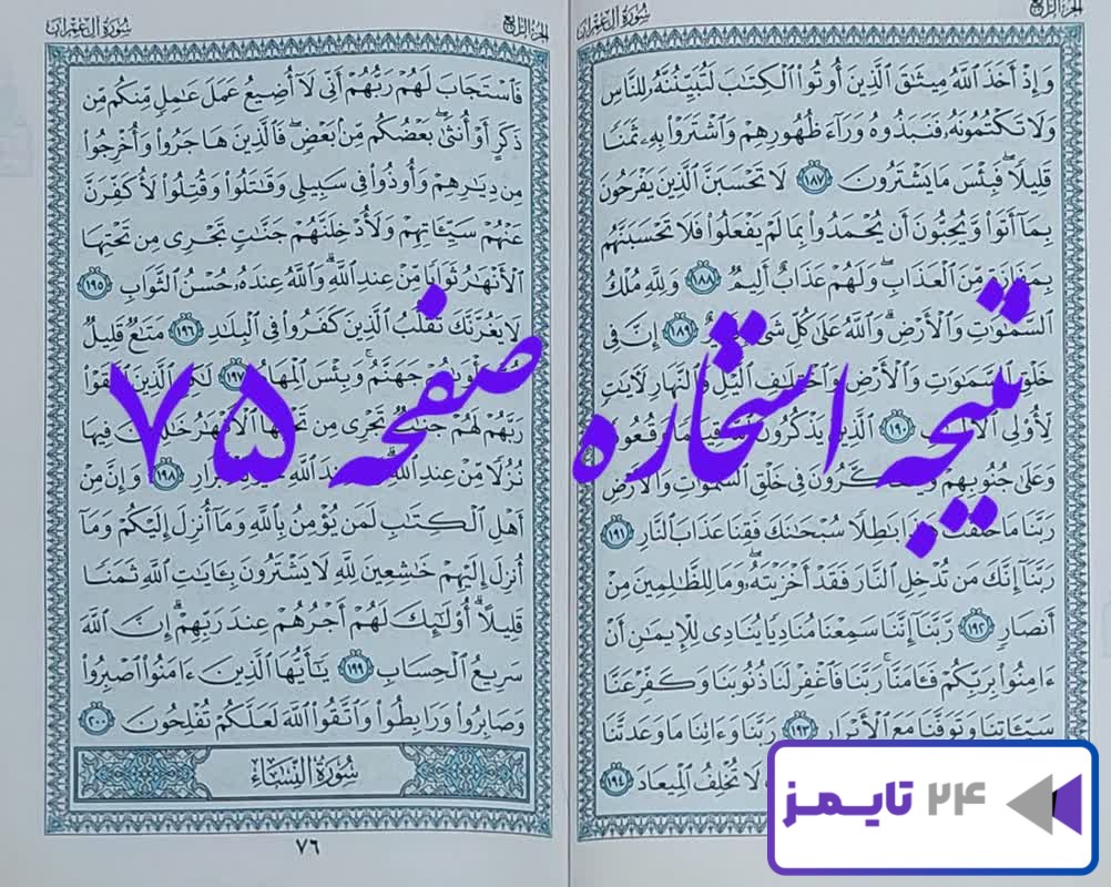 جواب استخاره صفحه 75 هفتاد و پنجم قرآن کریم با توضیحات کامل!
