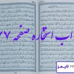 نتیجه استخاره صفحه 77 قرآن