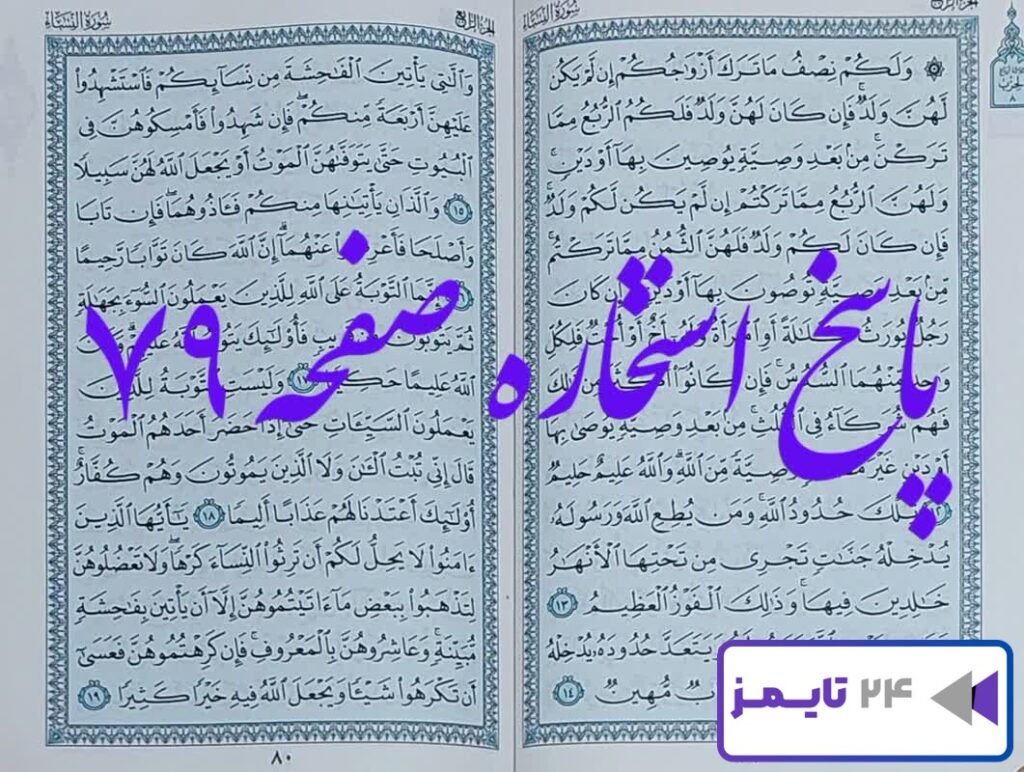 جواب استخاره صفحه 79 هفتاد و نهم قرآن مجید با توضیحات کامل!