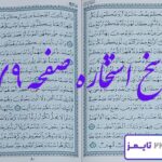 جواب استخاره صفحه 79 قرآن