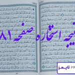 جواب استخاره صفحه 81 قرآن