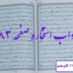 جواب استخاره صفحه 83 قرآن