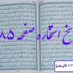 جواب استخاره صفحه 85 قرآن