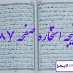 جواب استخاره صفحه 87 قرآن
