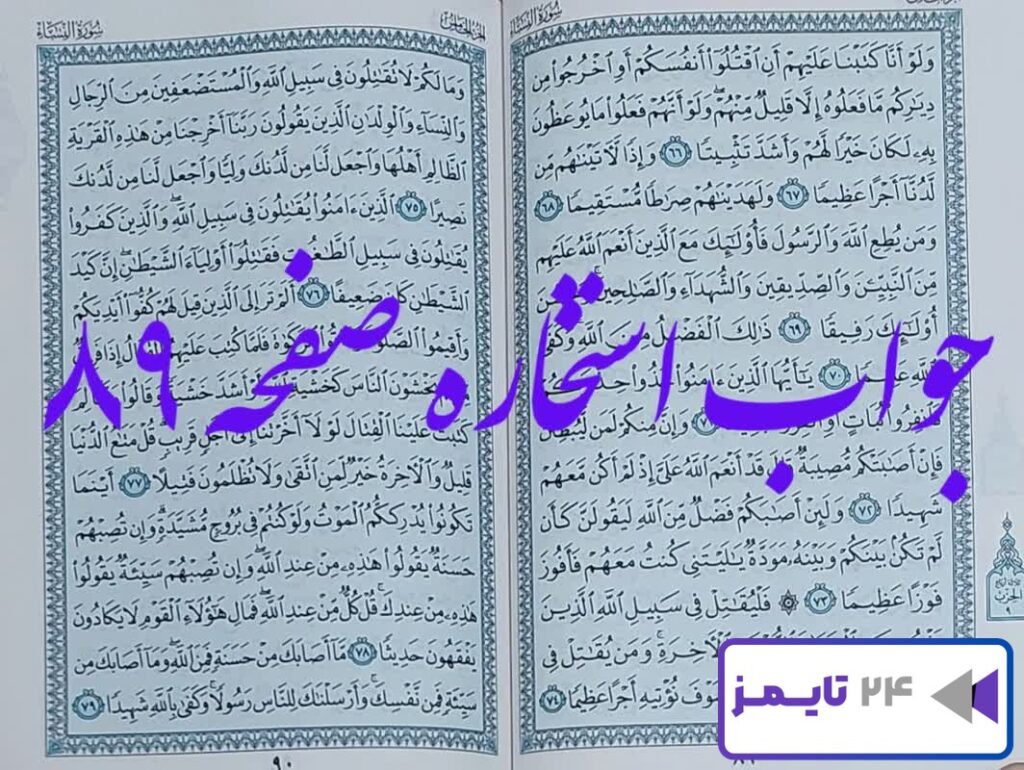نتیجه استخاره صفحه 89 هشتاد و نهم قرآن مجید با توضیح و تبیین کامل!