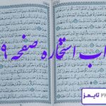 نتیجه استخاره صفحه 89 قرآن