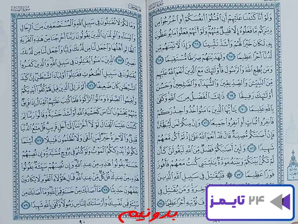 جواب استخاره صفحه 89 قرآن کریم
