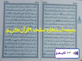 نتیجه استخاره صفحه 9 نه قرآن با تفسیر و توضیح کامل