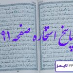 پاسخ استخاره صفحه 91 قرآن