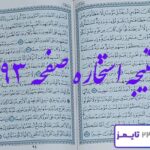 جواب استخاره صفحه 93 قرآن