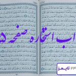 جواب استخاره صفحه 95 قرآن