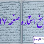 نتیجه استخاره صفحه 97 قرآن