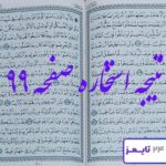 پاسخ کامل استخاره صفحه 99