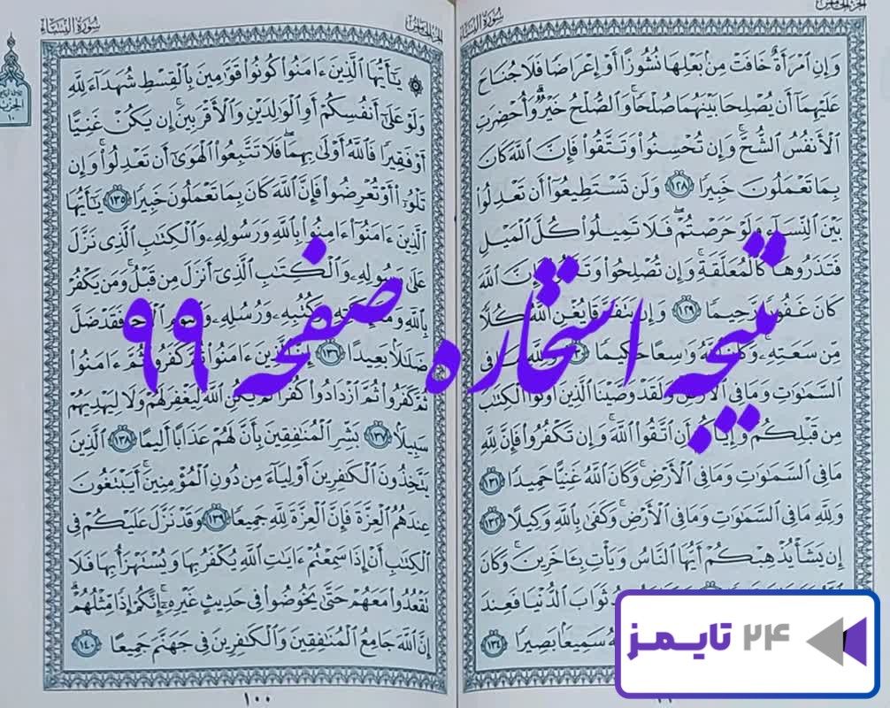 پاسخ کامل استخاره صفحه 99 نود و نهم از قرآن مجید به همراه توضیحات دقیق!
