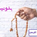 استخاره با تسبیح آنلاین