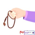 نحوه استخاره با تسبیح برای ازدواج
