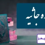 تحقیق درباره سوره جاثیه تحقیق درباره سوره جاثیه