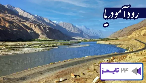 تحقیق در مورد رود جیحون (آمودریا)