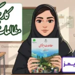 پاسخ کاربرگه های کتاب مطالعات اجتماعی سوم دبستان - 24 تایمز