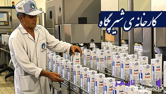 تحقیق در مورد کارخانه ی شیر پگاه