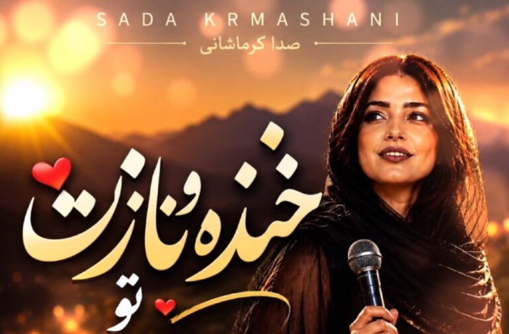 دانلود آهنگ رو برنگردون ازم دور نشو با صدای زن | هوش مصنوعی کرمانشاهی