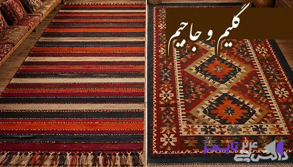 تحقیق در مورد گلیم و جاجیم